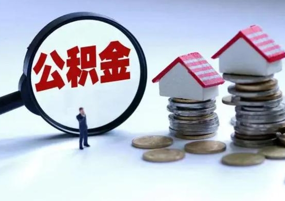 龙海洪泽公积金提取要什么手续（洪泽住房公积金提取）